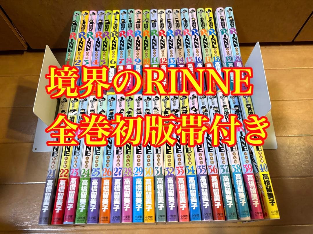 境界のRINNE 全巻初版帯付き