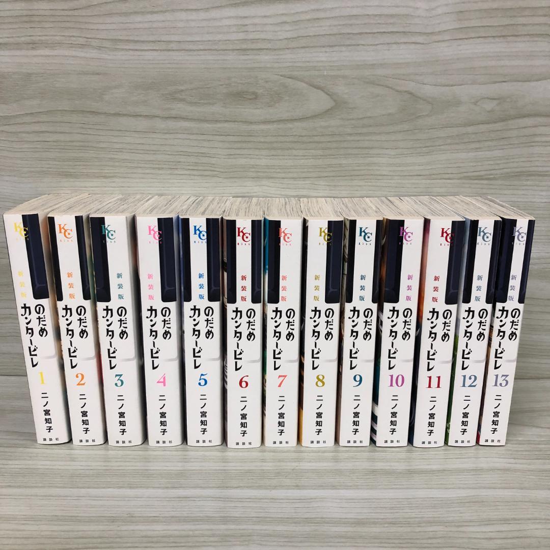のだめカンタービレ 新装版 全13巻セット 全巻