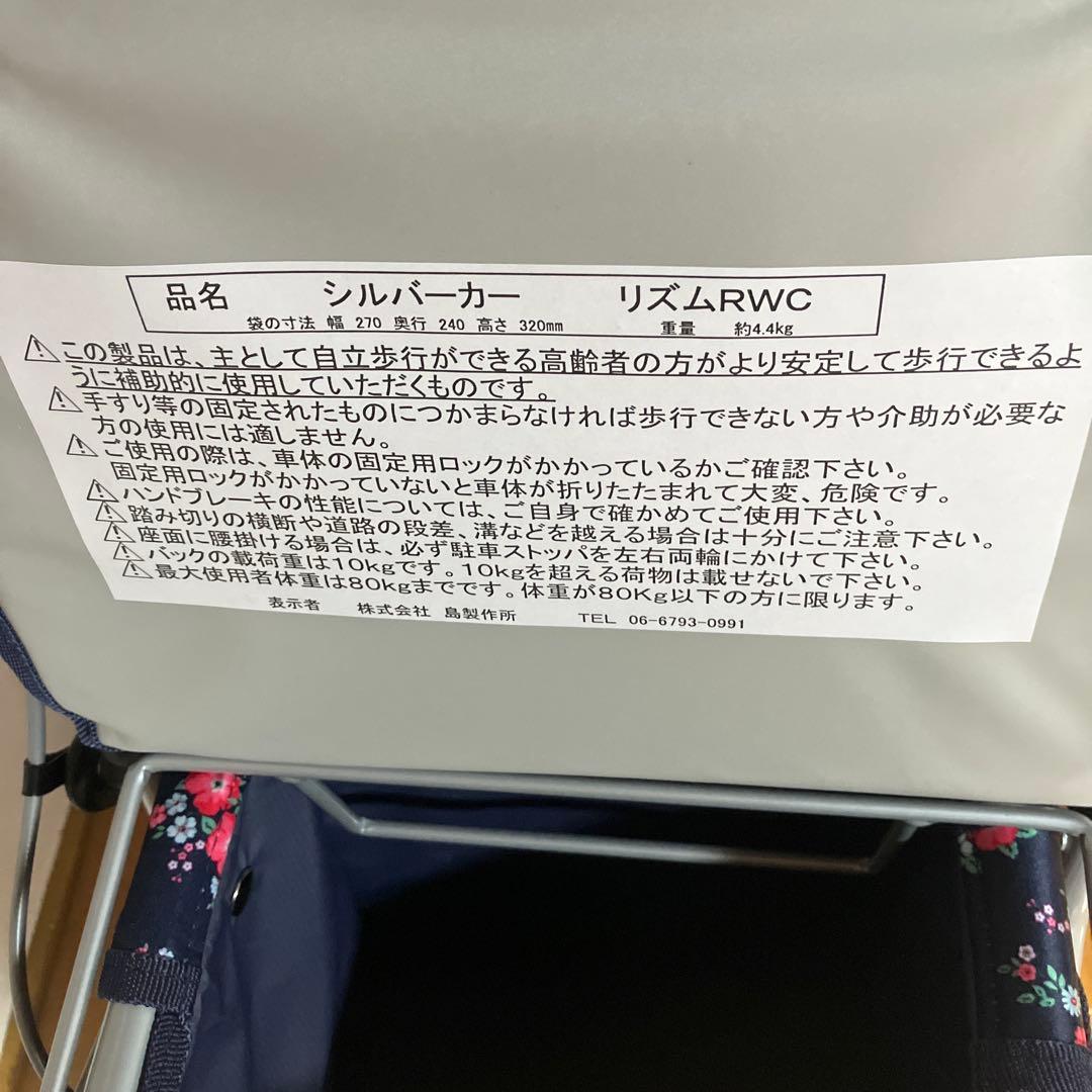 島製作所のショッピングカート「リズムRWC フローラルNB」