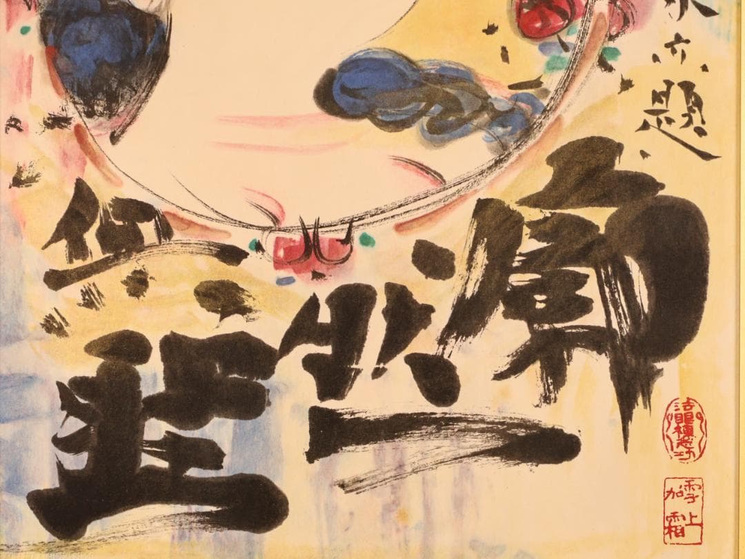 BK271　棟方志功 「 廓然無涯はまなす妃図 」　11/200　石版画　小学館