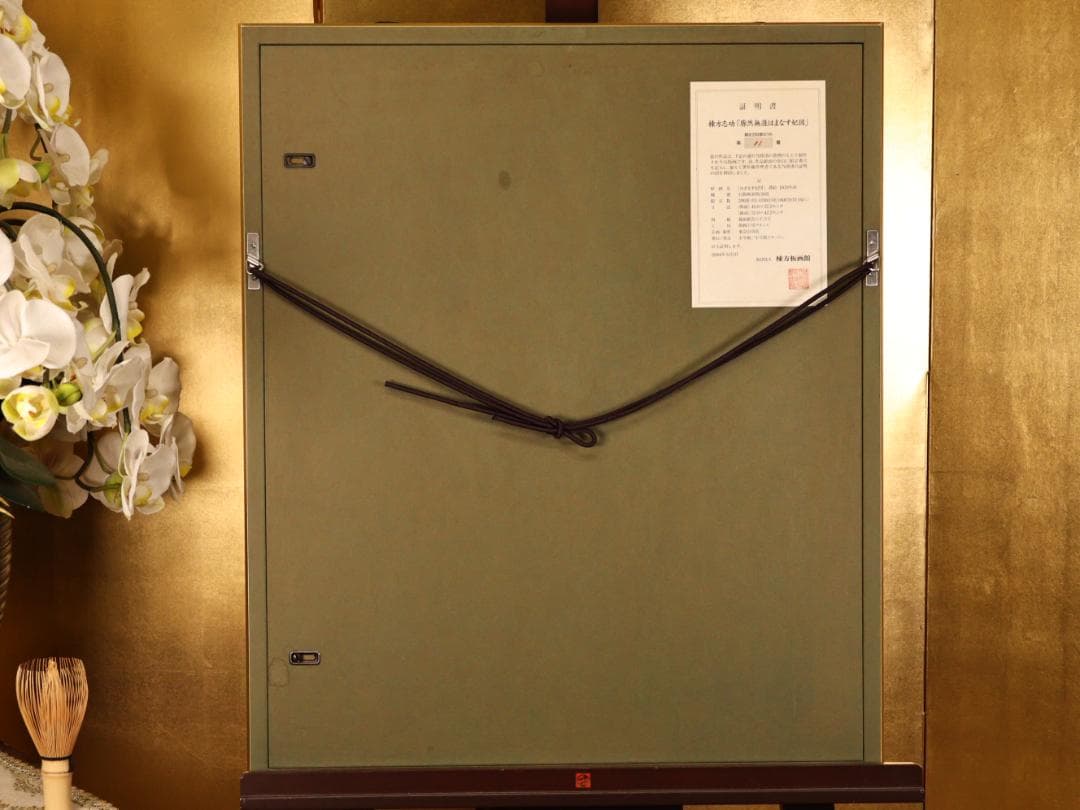 BK271　棟方志功 「 廓然無涯はまなす妃図 」　11/200　石版画　小学館