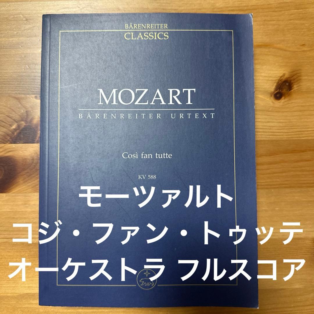 モーツァルト コジ・ファン・トゥッテ スコア