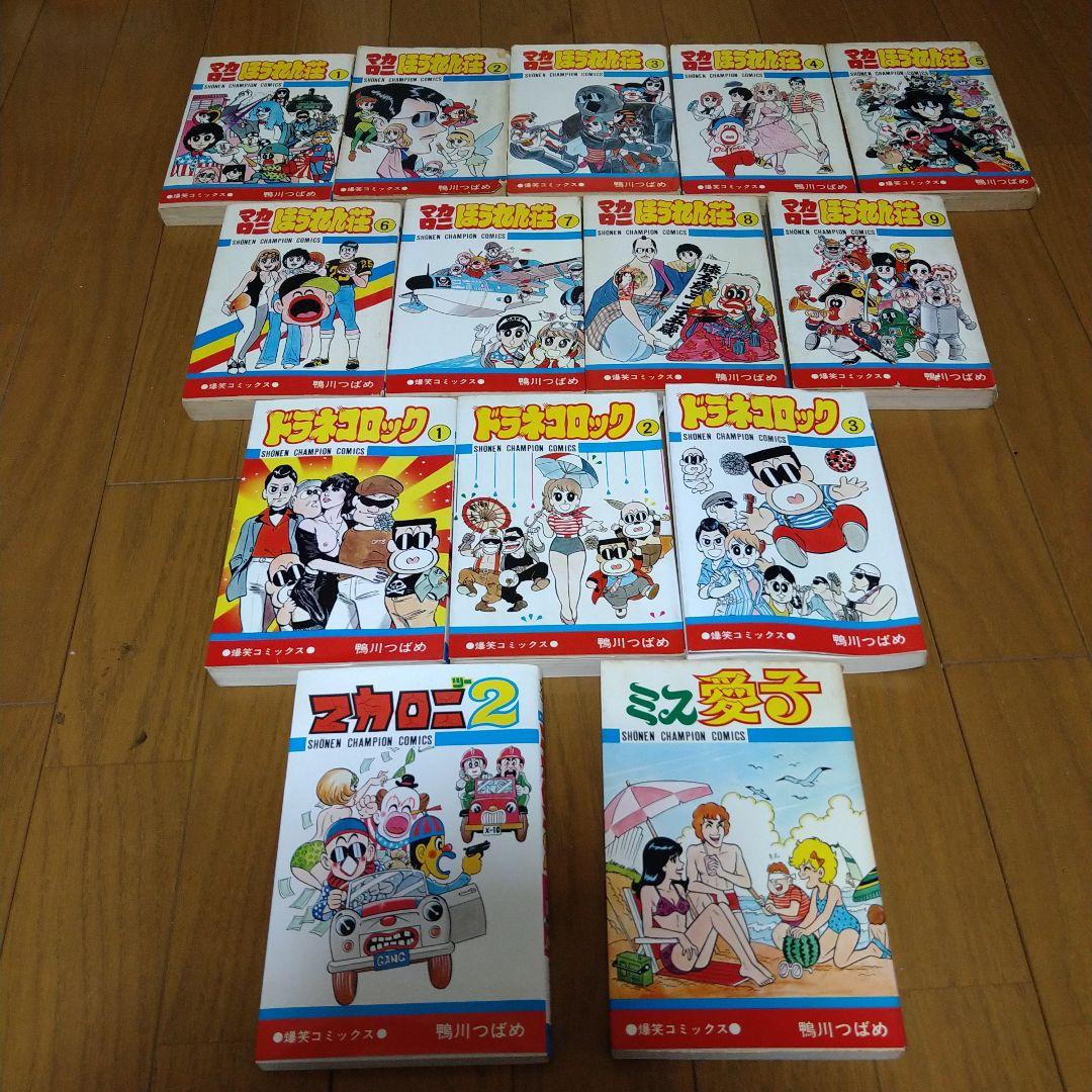 鴨川つばめ マカロニほうれん荘 ミス愛子 ドラネコロック セット