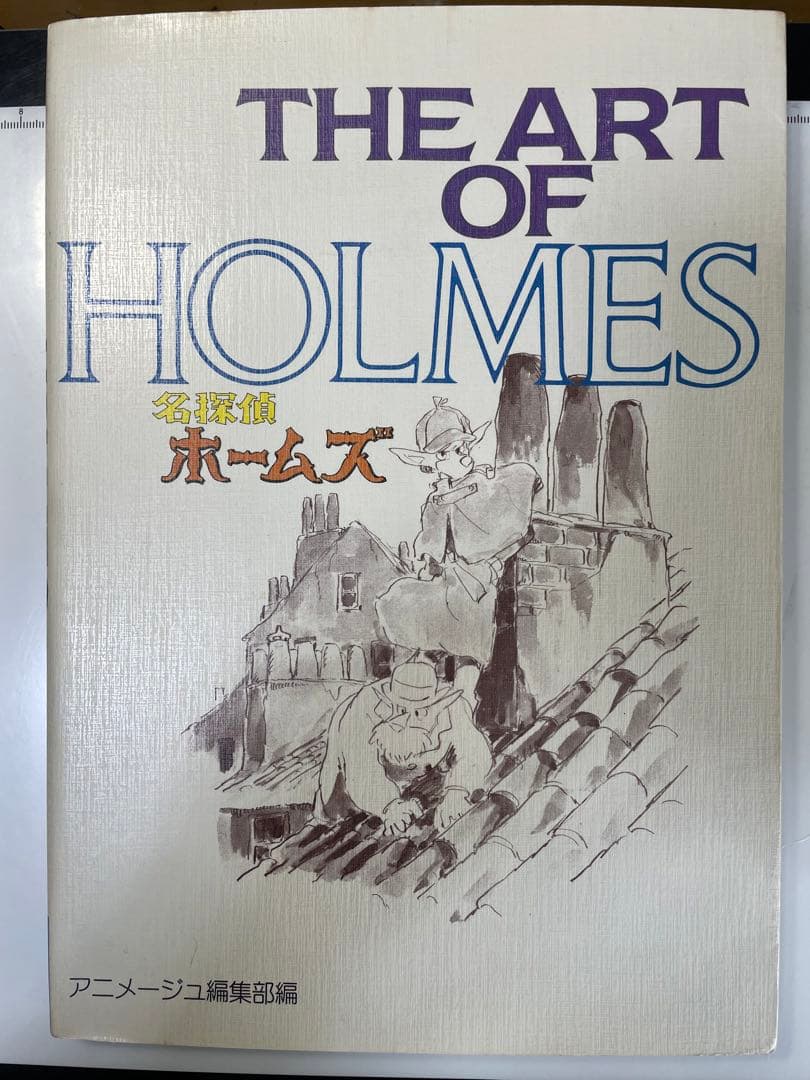 初版　The art of名探偵ホームズ