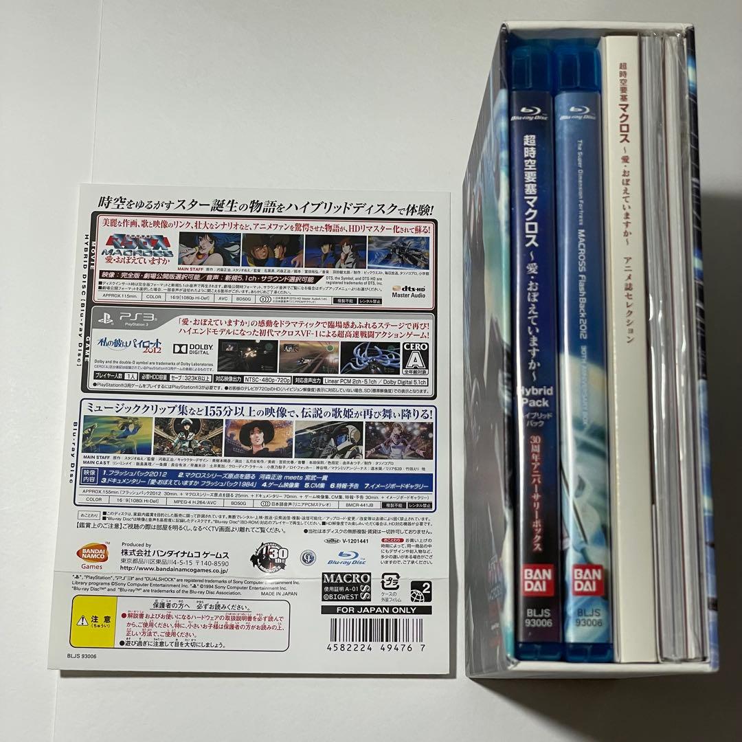 超時空要塞マクロス 愛・おぼえていますか Hybrid Pack 初回限定版