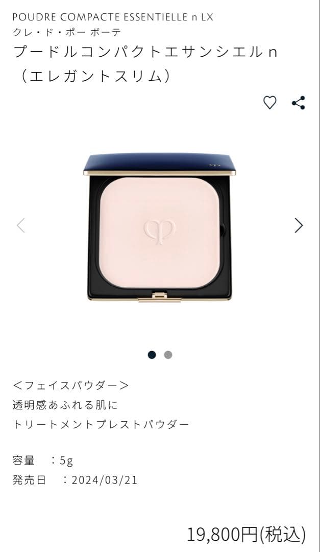 お茶様クレ・ド・ポー ボーテプードルコンパクトエサンシエルn（エレガントスリム）