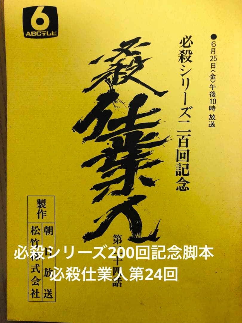 必殺仕業人！必殺シリーズ200回記念脚本！仕業人！