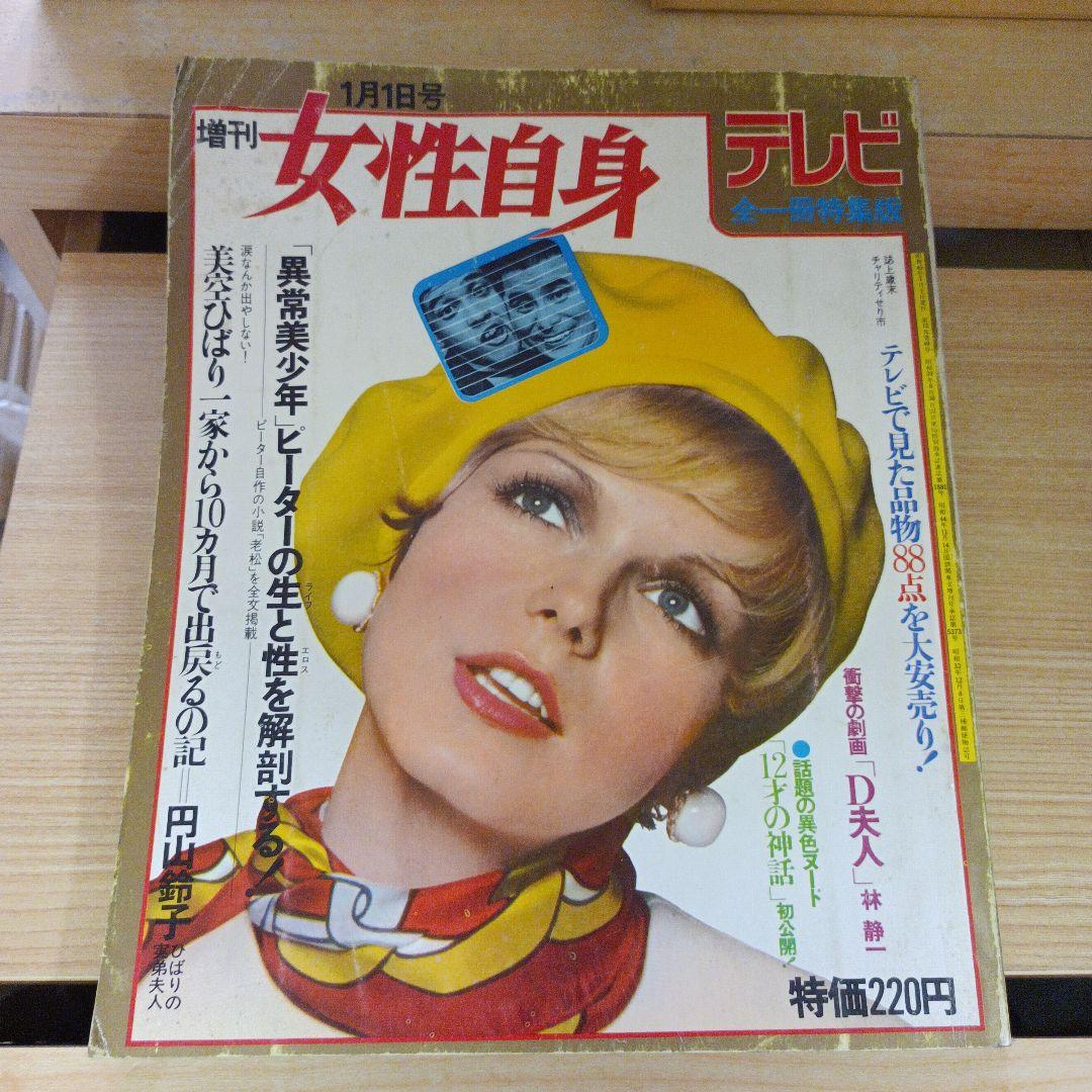 増刊女性自身 昭和45年1月号