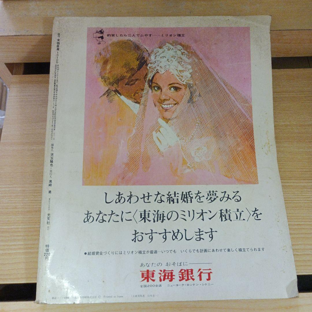 増刊女性自身 昭和45年1月号