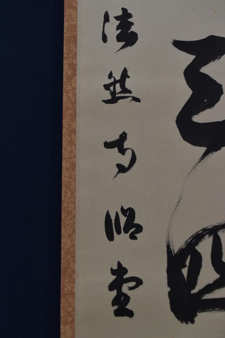 【真作】法然寺細井照道/一ニ三四五/ヒフミヨイ/神の歌/掛軸☆宝船☆Z-633