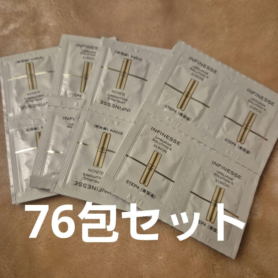【年始セール‼️】INFINESSE アップサー美容液 サンプル 76包セット