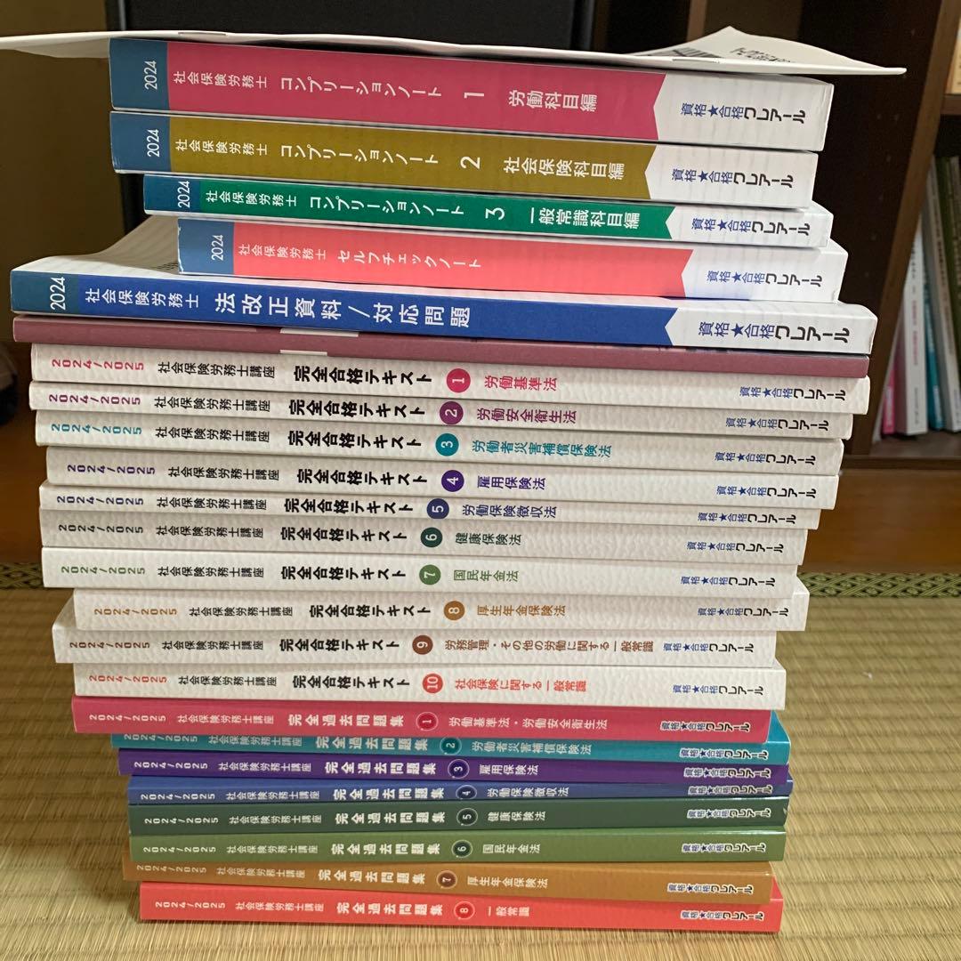 社労士　2024/2025 テキスト、問題集