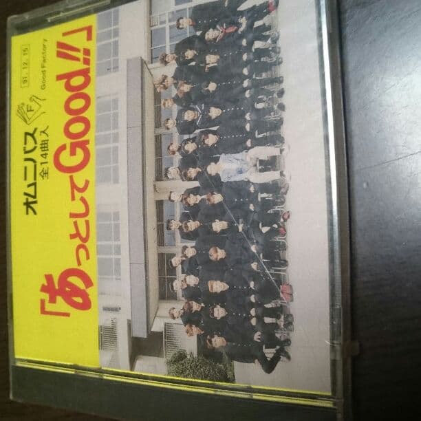 あっとしてGood‼