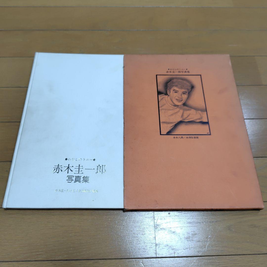 赤木圭一郎写真集 限定版226