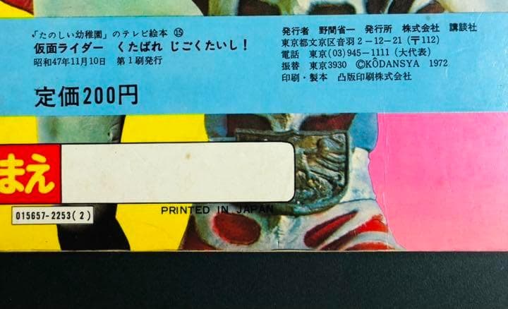 【初版本】仮面ライダー　くたばれじごくたいし　たのしい幼稚園 講談社