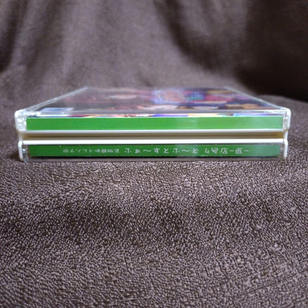 同人ソフト体験版集　ふぁ～すとふ〜ど　4号店　−匠−　PCソフト　動作確認済み