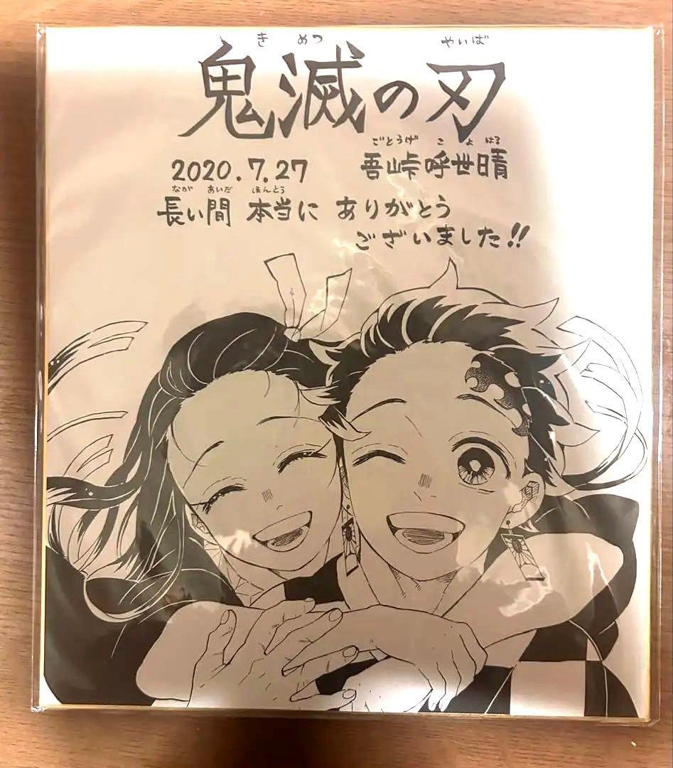 【鬼滅の刃】完結記念 吾峠呼世晴先生複製サイン色紙　※値下げ可能です