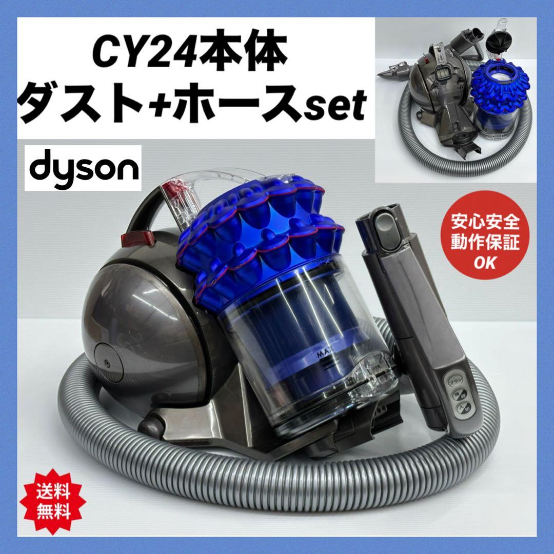 動作保証品　中古美品　ダイソン　CY24 掃除機　本体　ホース　ダストケース付き