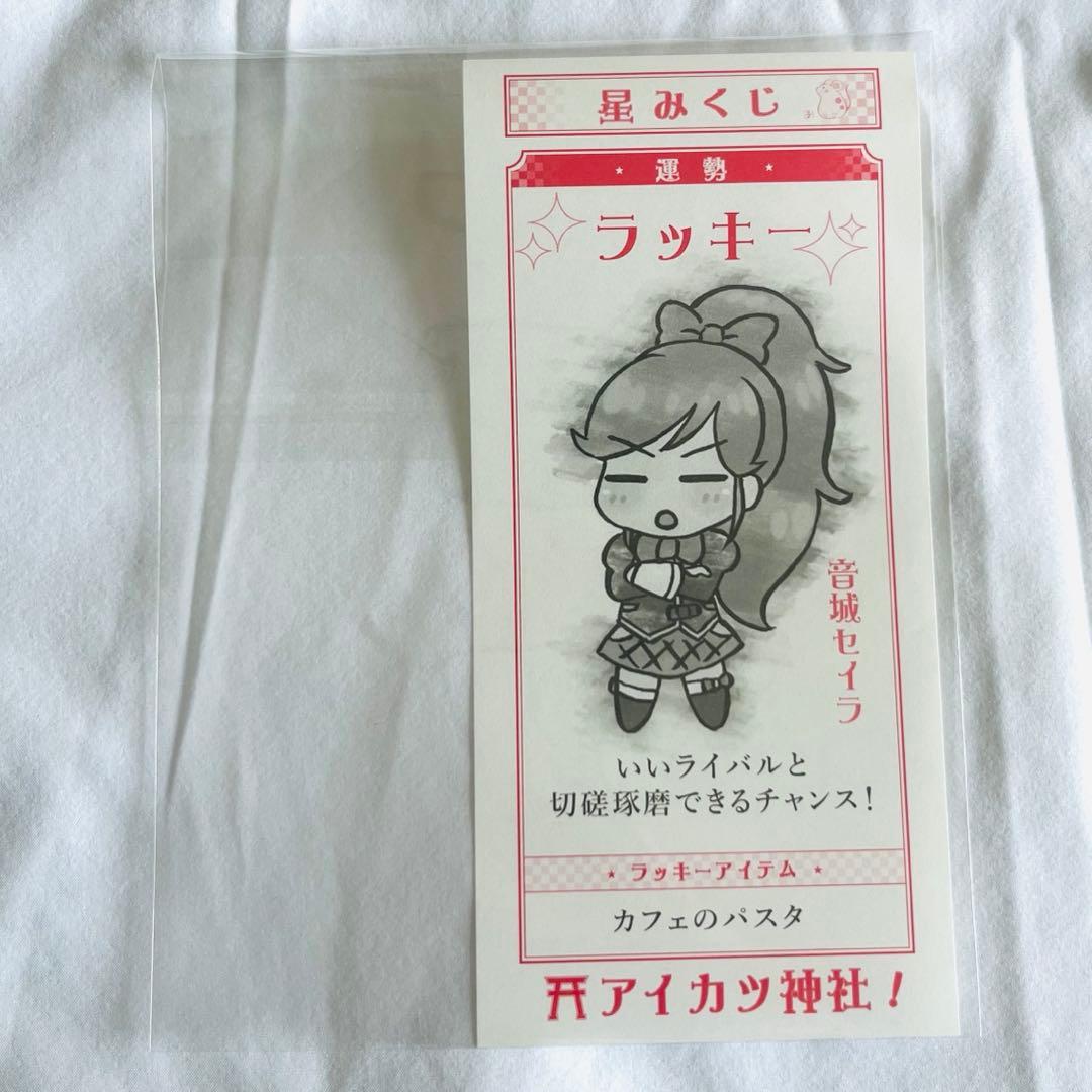 音城セイラ 星みくじ オールアイカツミュージアム