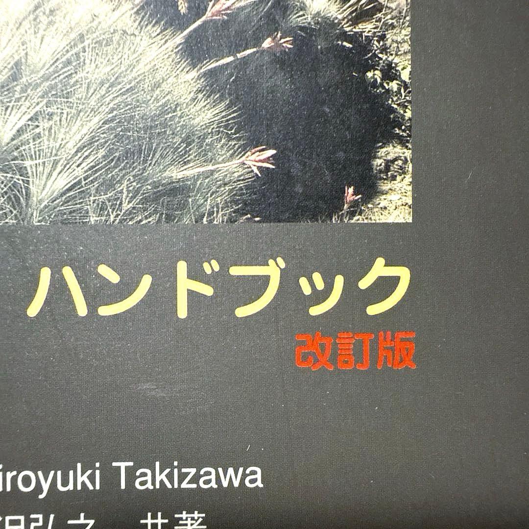 ティランジアハンドブック 改訂版 清水秀男 滝沢弘之 カバー付 【美品】