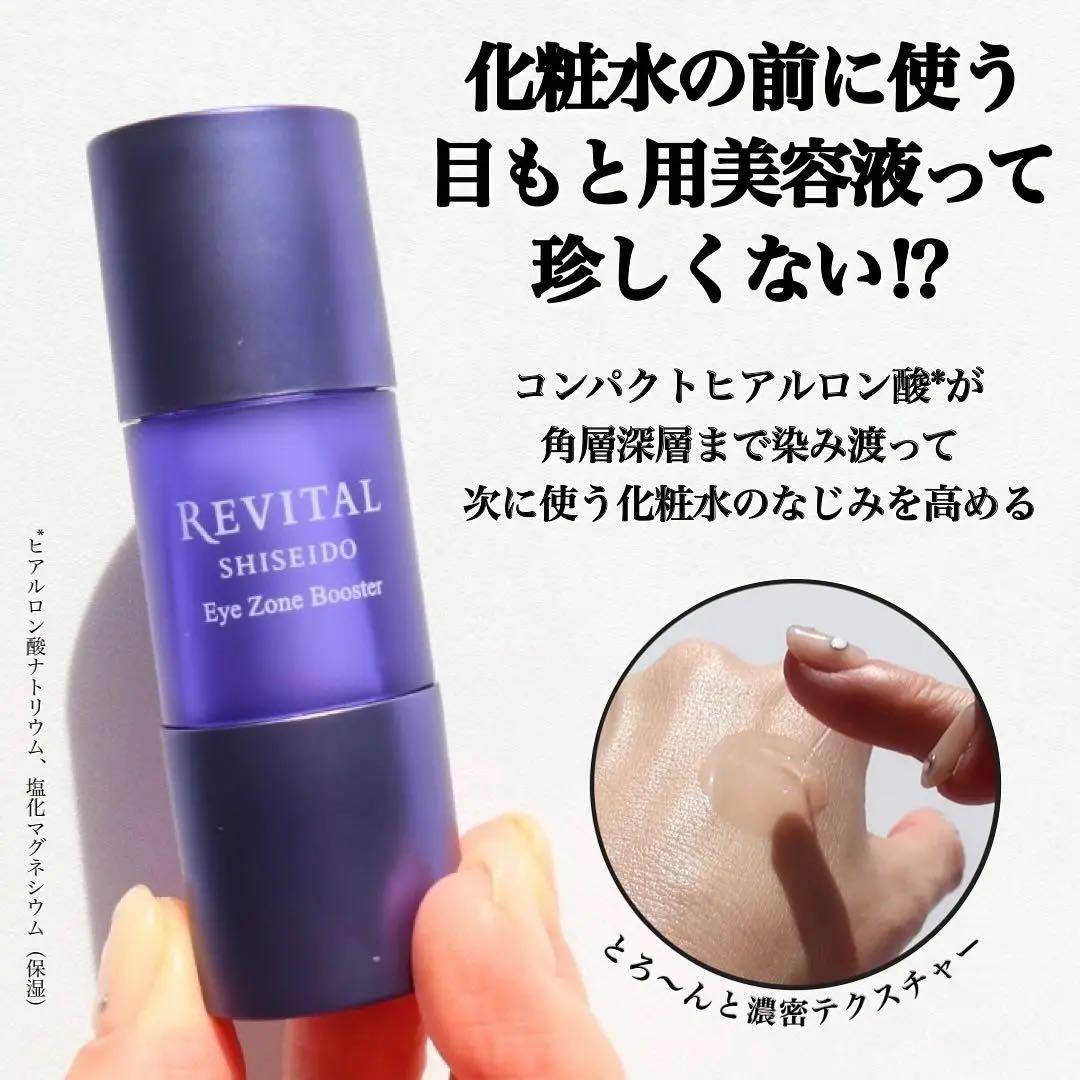 C*い様 【沼る美容液】資生堂 リバイタル アイゾーンブースター(最終価格で早い