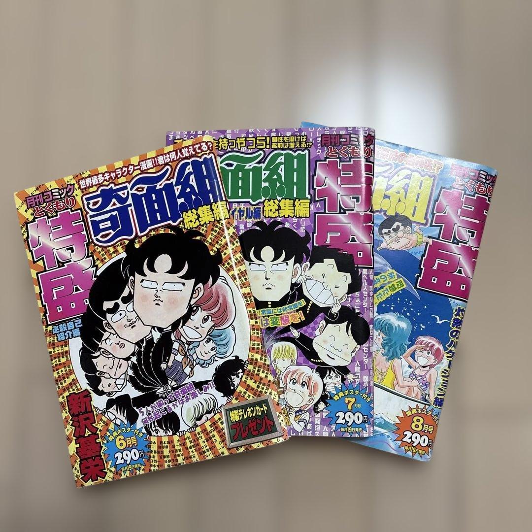 奇面組　総集編