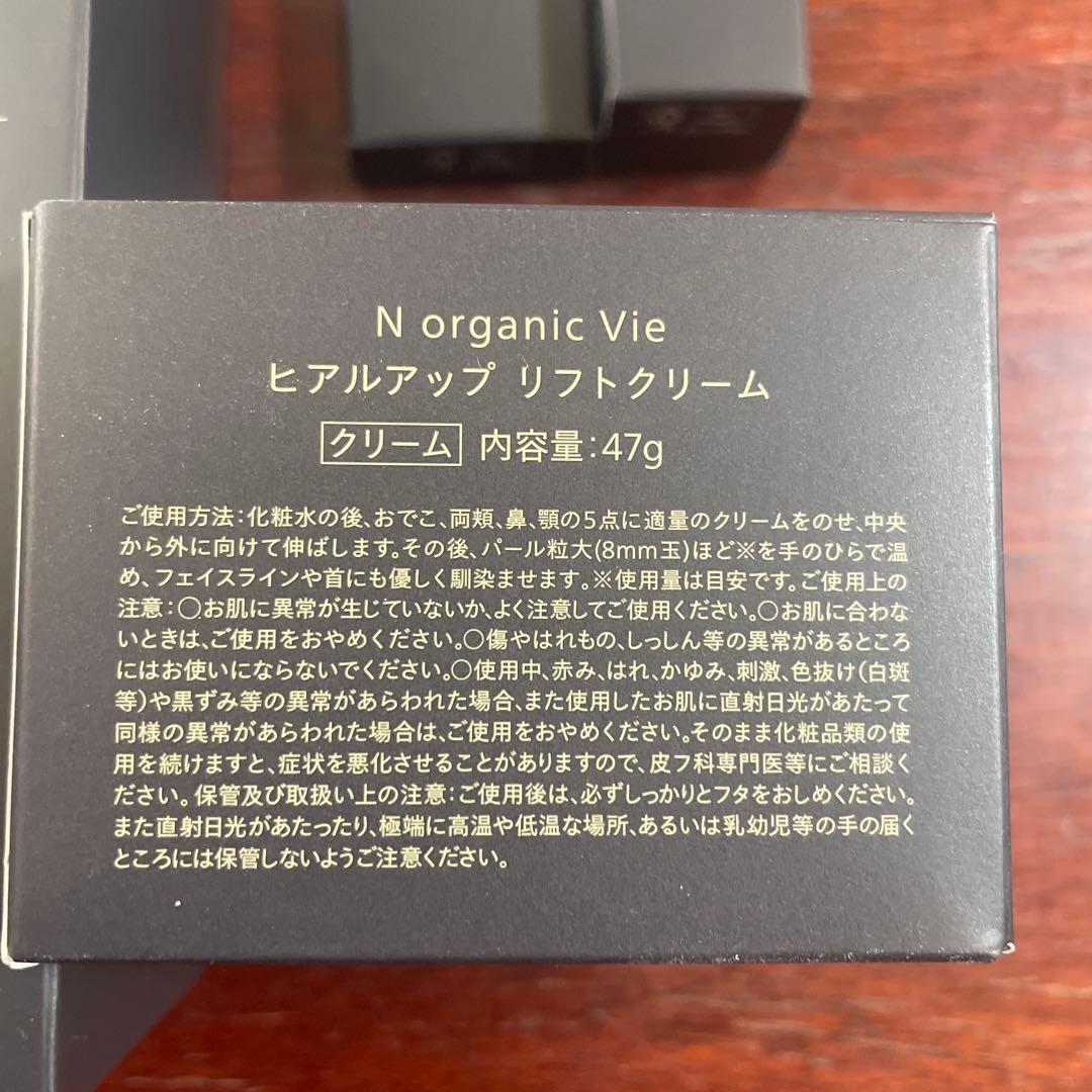 N organic vie ローション・ヒアルアップ リフトクリーム等4点セット