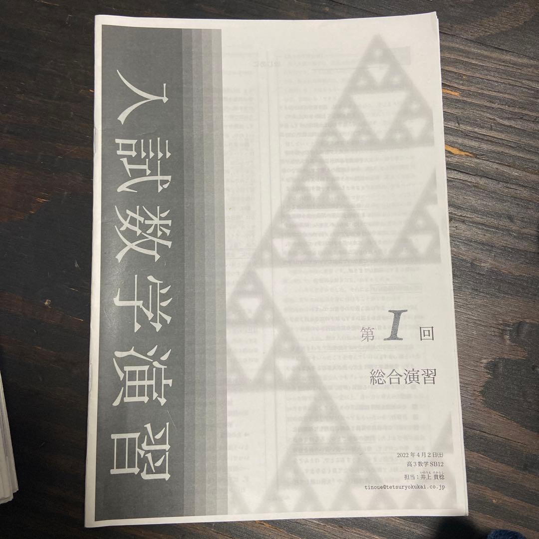 鉄緑会高3理系数学授業冊子　入試数学演習通年セット