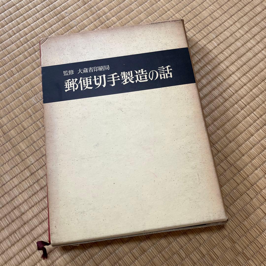 郵便切手製造の話　レア　シミあり　中美品　試作品全て無傷　祖父印あり