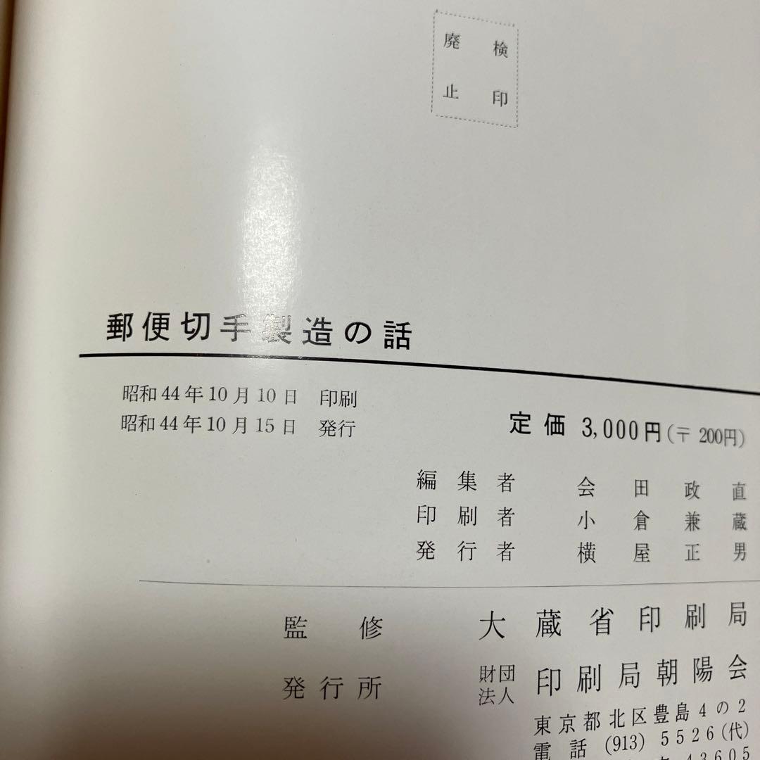 郵便切手製造の話　レア　シミあり　中美品　試作品全て無傷　祖父印あり