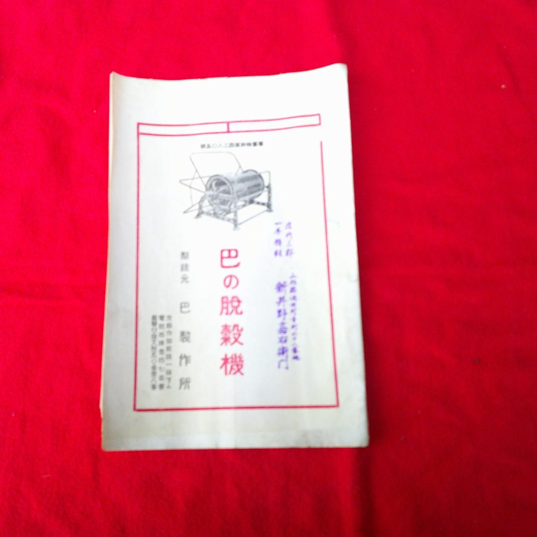 巴の脱穀機　　戦前　カタログ　　巴製作所