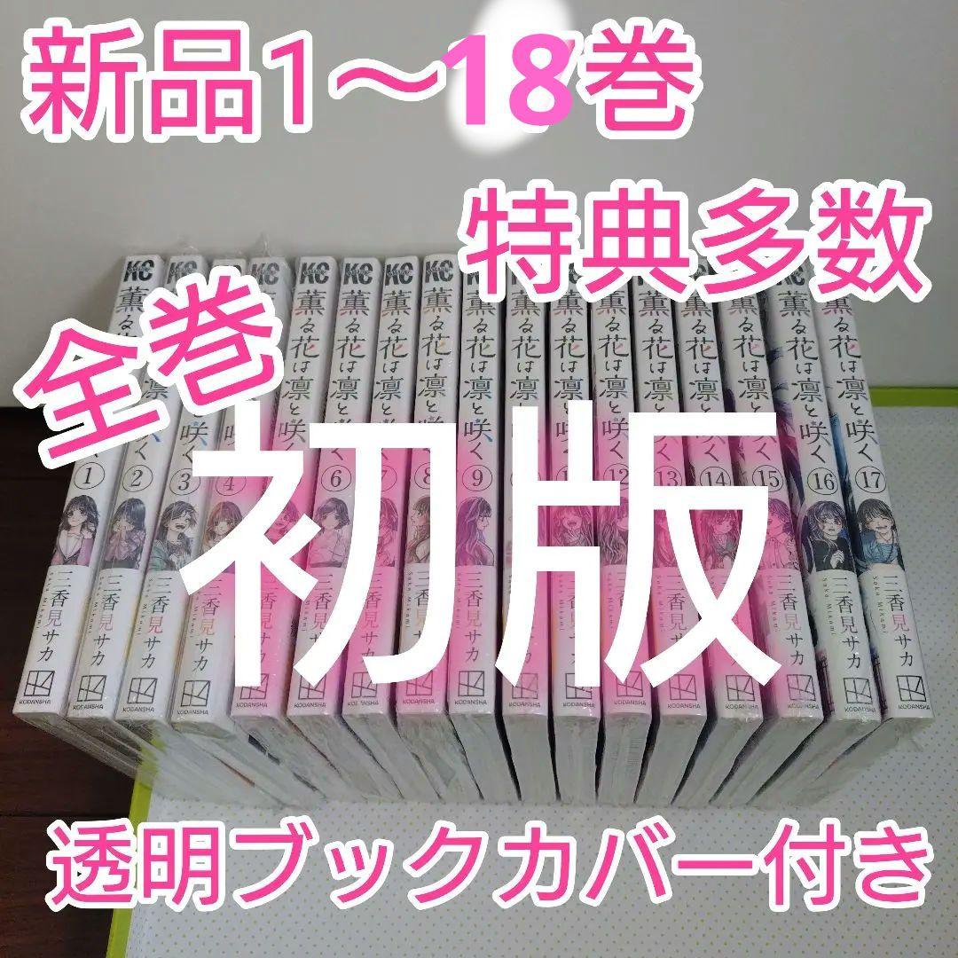 ⑦特典31点　薫る花は凛と咲く　1〜18巻　全巻　初版　イラストカード