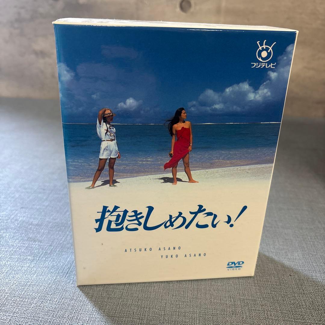 ☆抱きしめたい　DVD BOX