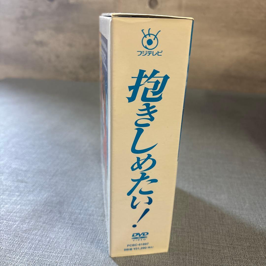 ☆抱きしめたい　DVD BOX