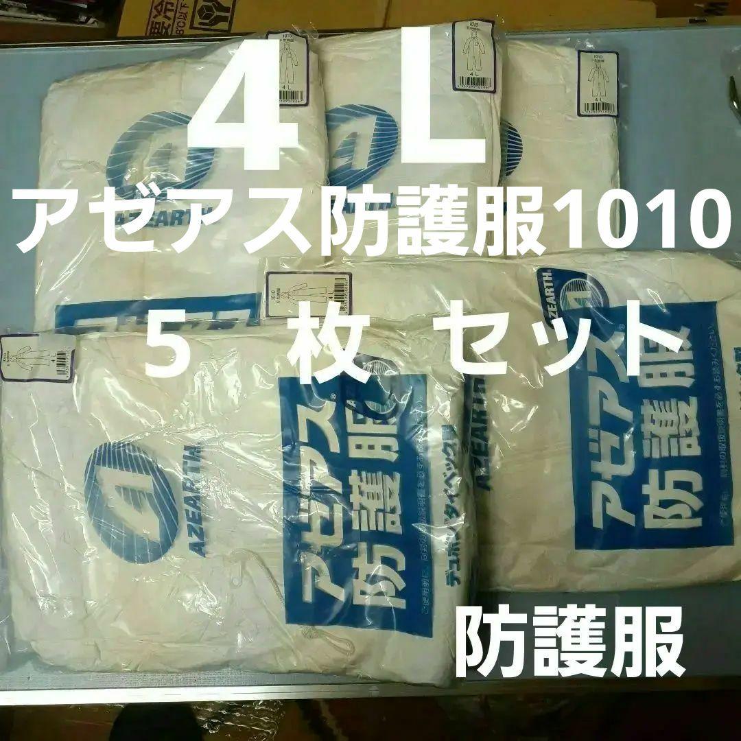 アゼアス防護服　1010 サイズ　4 L 5 枚セット