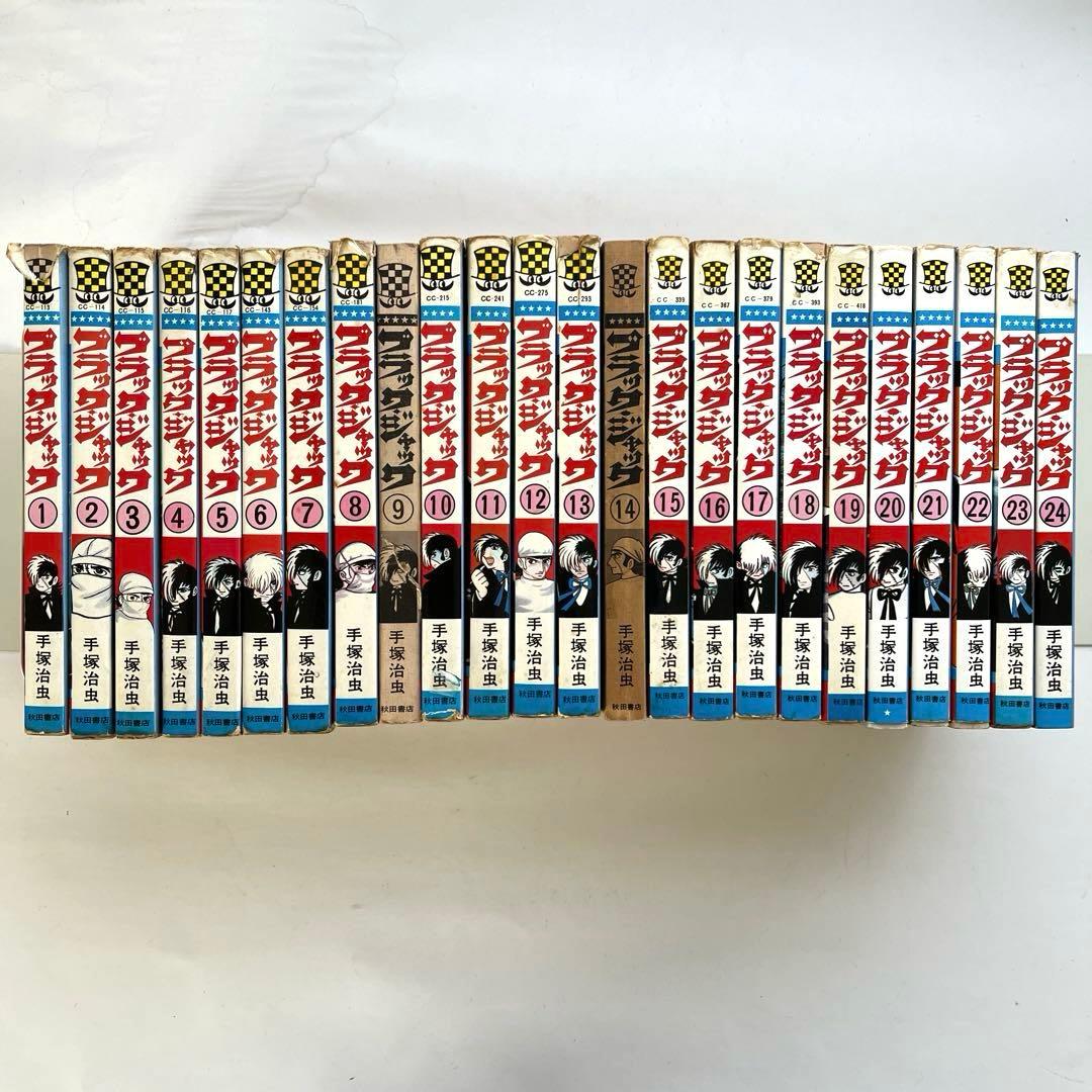 ブラックジャック 1〜24 初版本あり24巻まで 手塚治虫