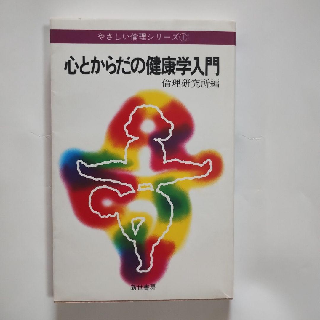 心とからだの健康学入門