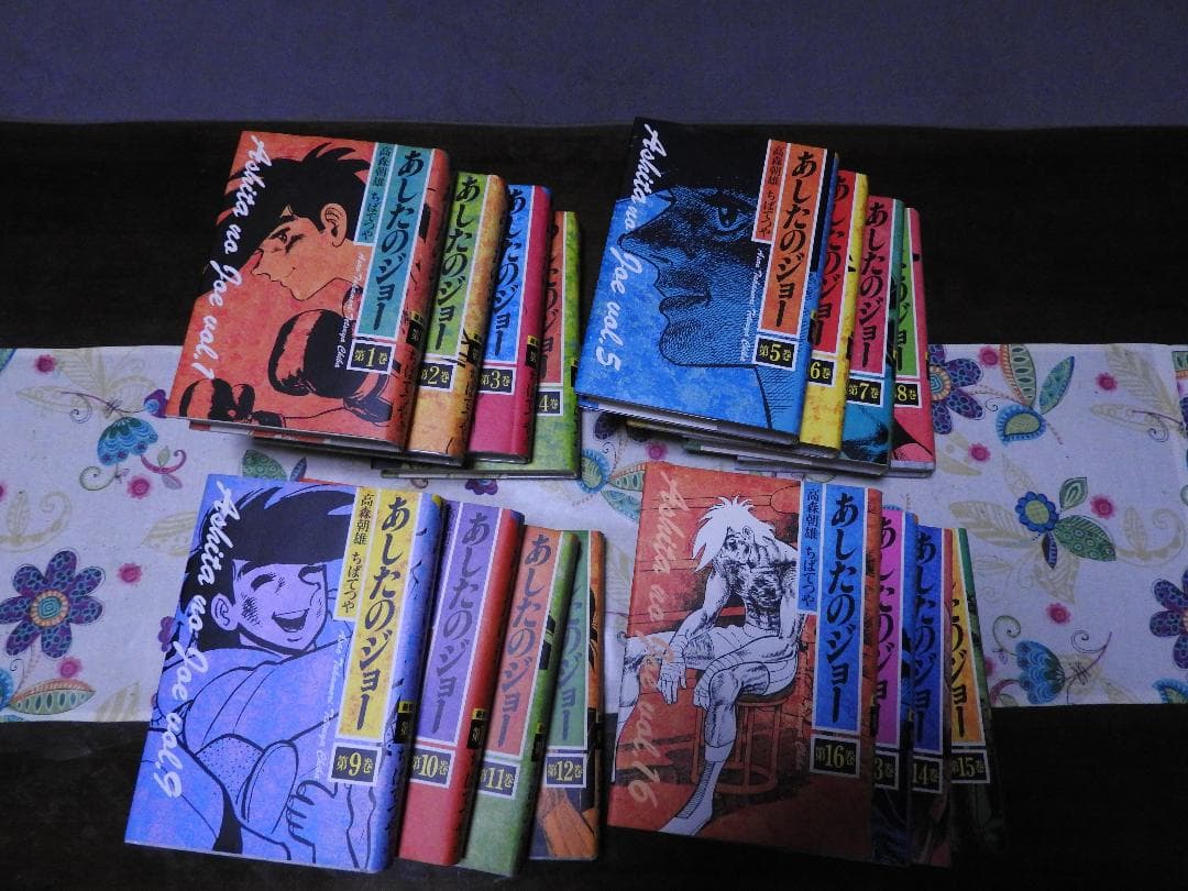 明日のジョー　全16巻