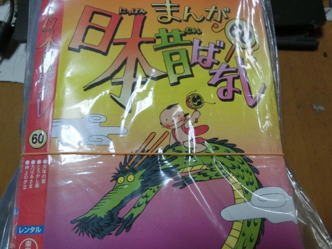 まんが日本昔ばなし　全60巻DVDSET[レンタル用]市原悦子/常田富士男