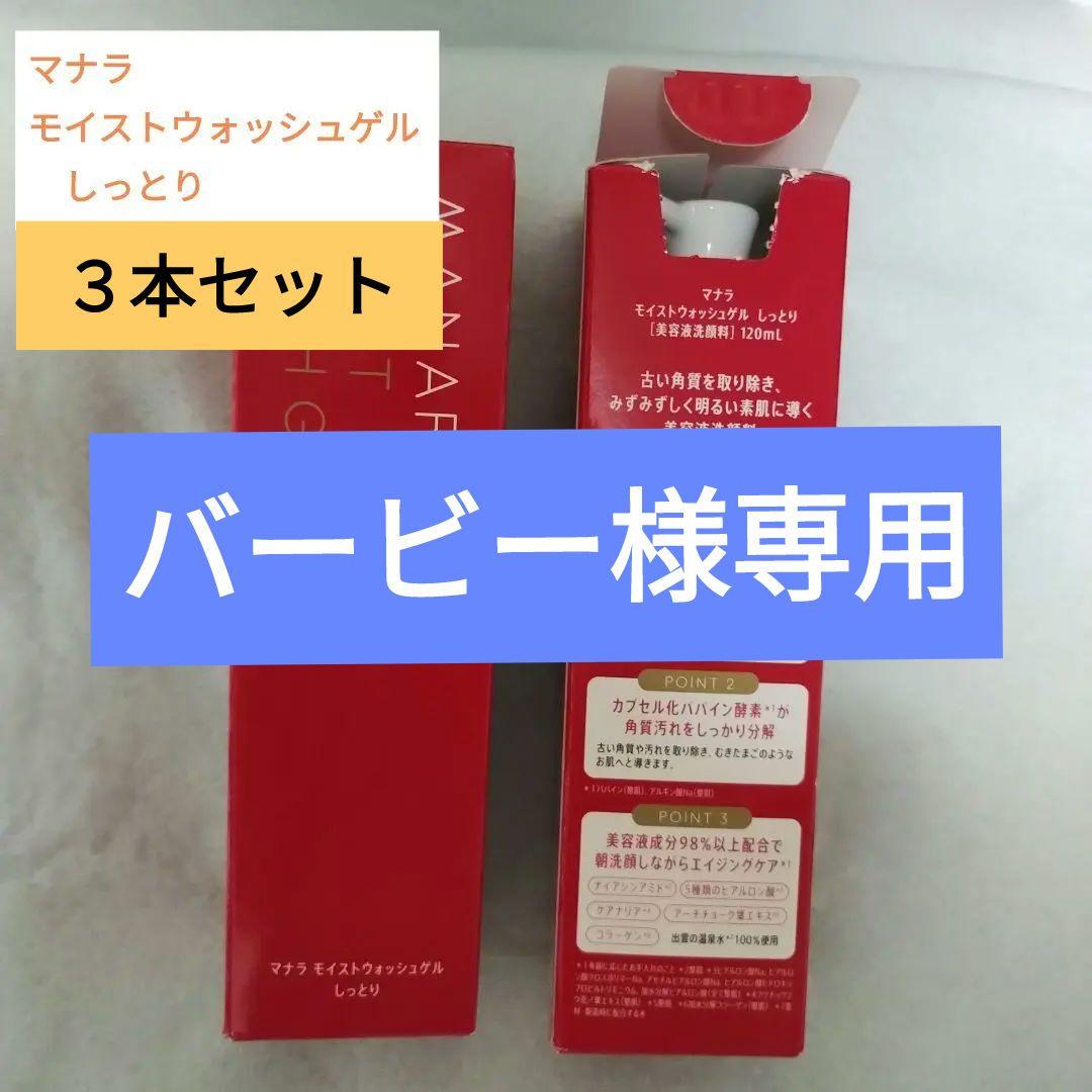 〘新品未使用〙マナラ　モイストウォッシュゲル 120mL✕3本