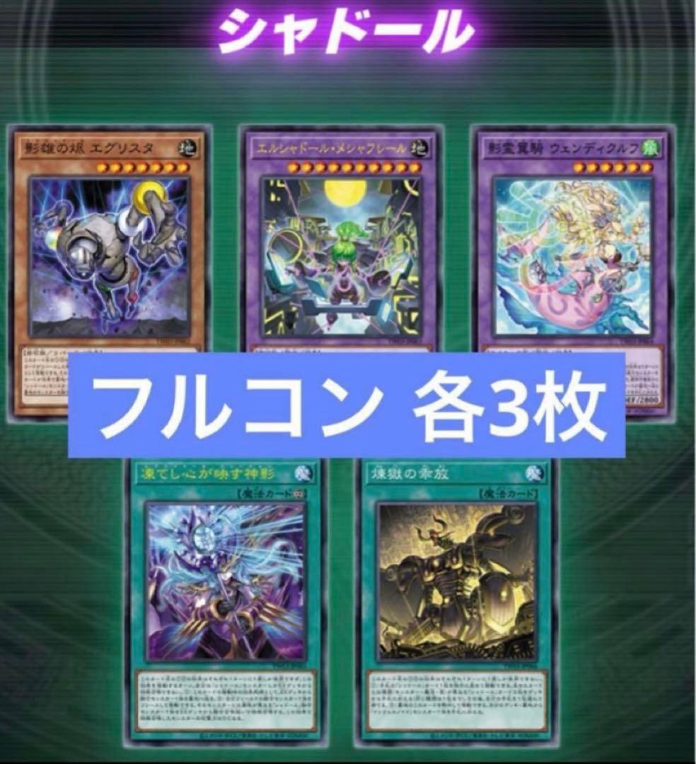 シャドール フルコン 各3枚 ターミナルワールド3 ②