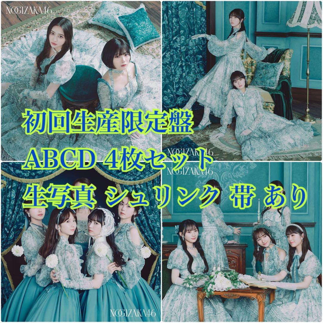 乃木坂46 38thシングル ネーブルオレンジ ABCD 4枚セット 生写真付き