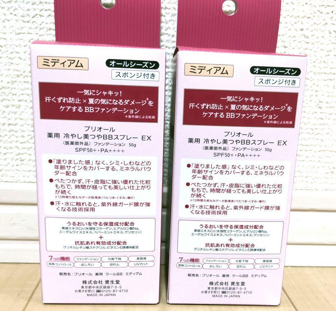 2個セット☆プリオール 薬用冷やし美つやBBスプレー　ミディアム