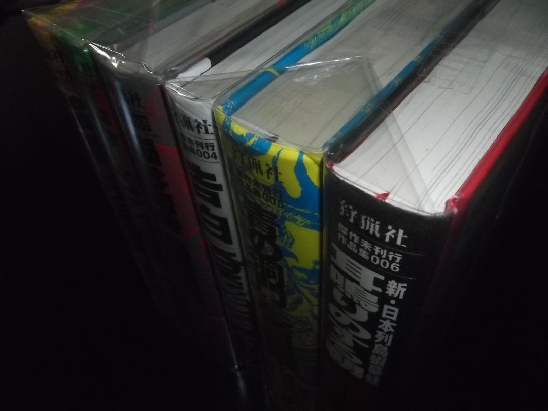 （全初版・帯付）ジョージ秋山★傑作未刊行作品集　全6★青林堂狩猟社　全ビニカバ付