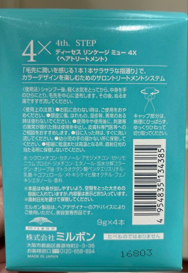 ディーセスリンケージ ミュー ヘアトリートメント4＋、4× 計20本