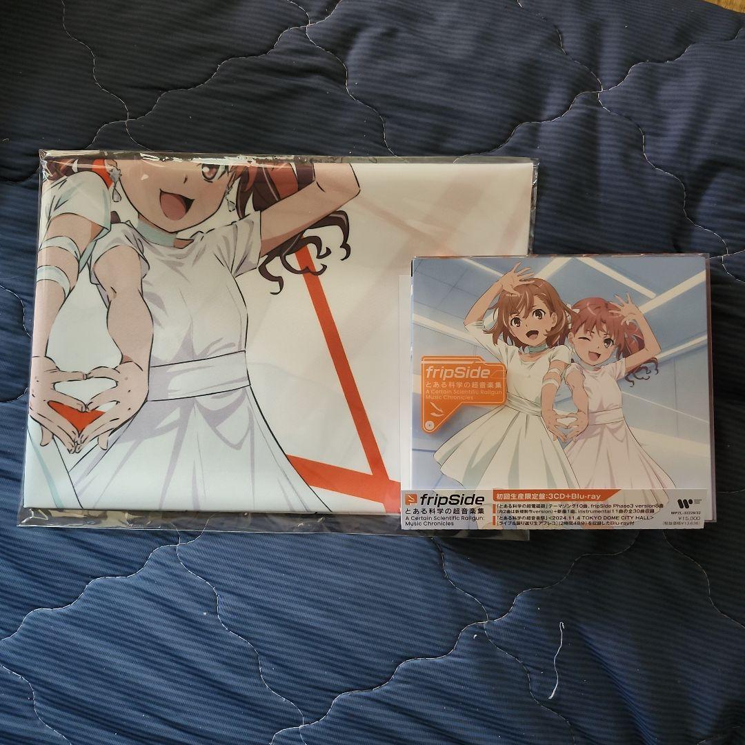 fripSide とある科学の超音楽集 初回生産限定盤 布ポスター付き