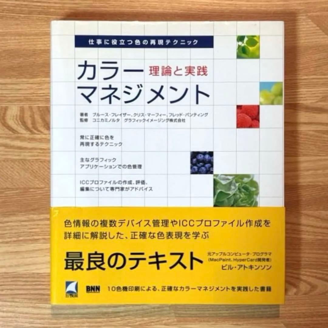 【状態C】帆風 ブルース・フレイザー著 「カラーマネジメント -理論と実践-」