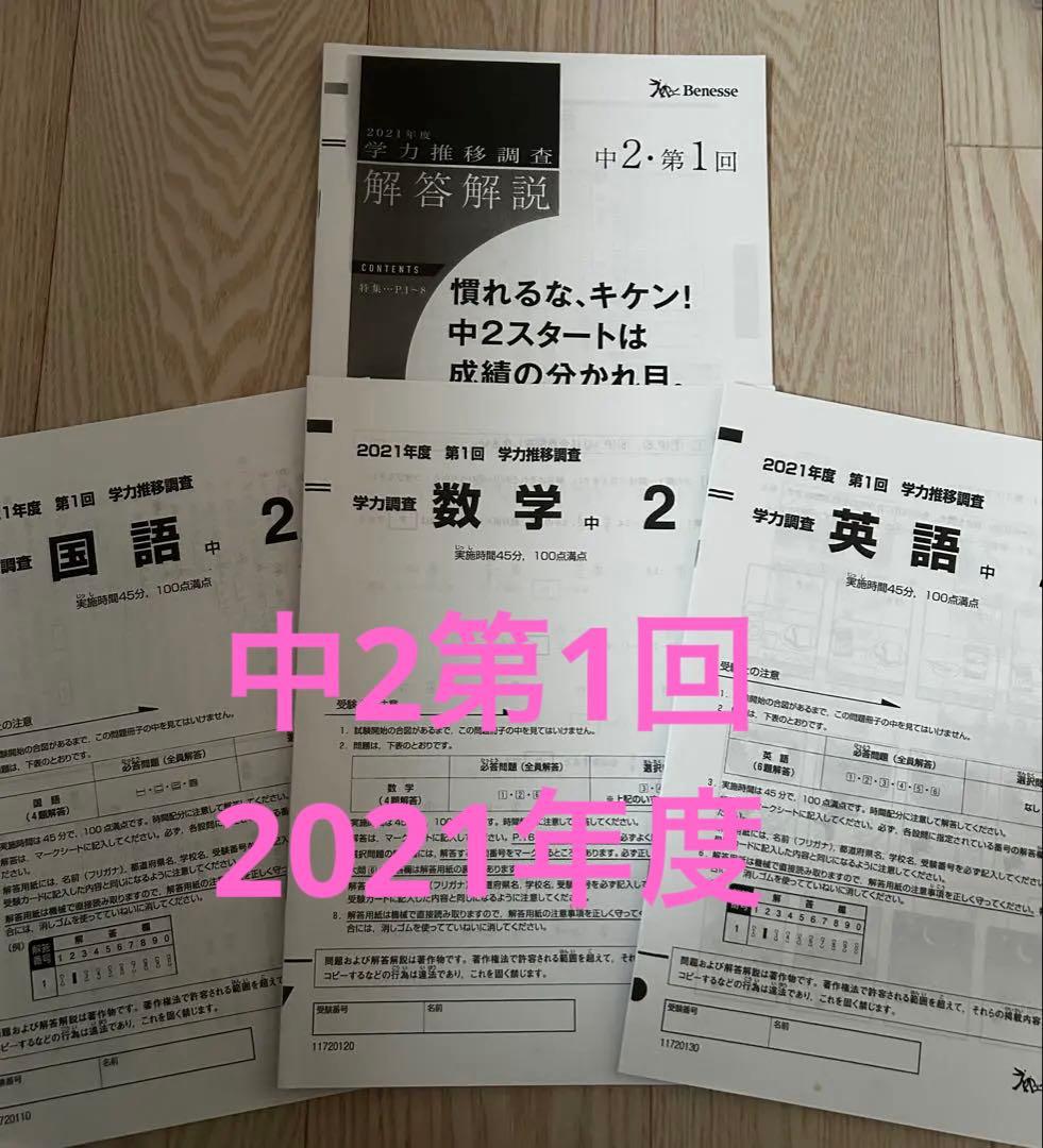 中2 第一回 学力推移調査 2021年度 ベネッセ
