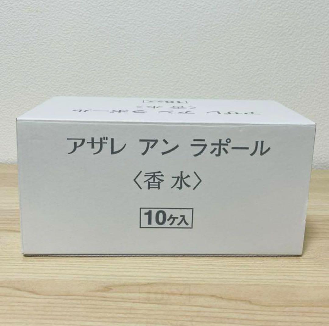 新品未使用10本セット アザレ アンラポール 30ml