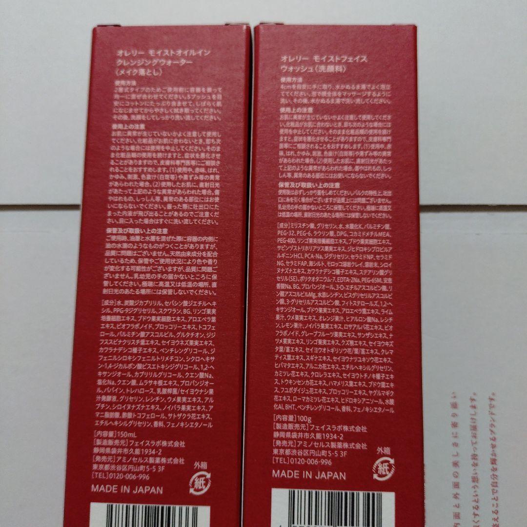 オレリー メイク落とし✕2 洗顔料✕2